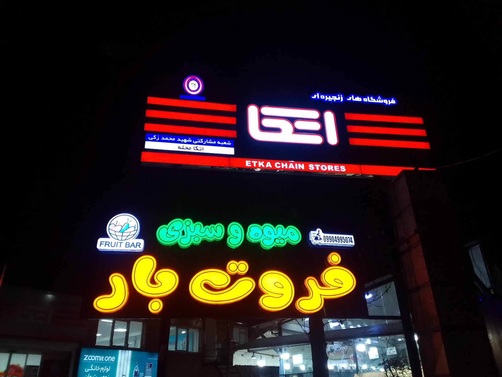 عکس فروشگاه اتکا مشارکتی شهید محمد زکی