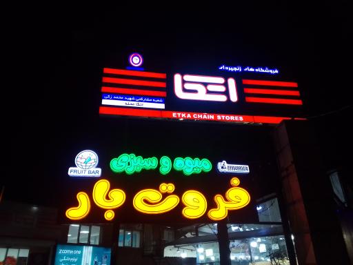 عکس فروشگاه اتکا مشارکتی شهید محمد زکی