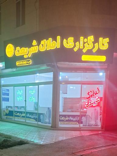 عکس املاک شریعت