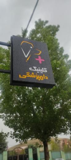 عکس کلینیک دامپزشکی ویان