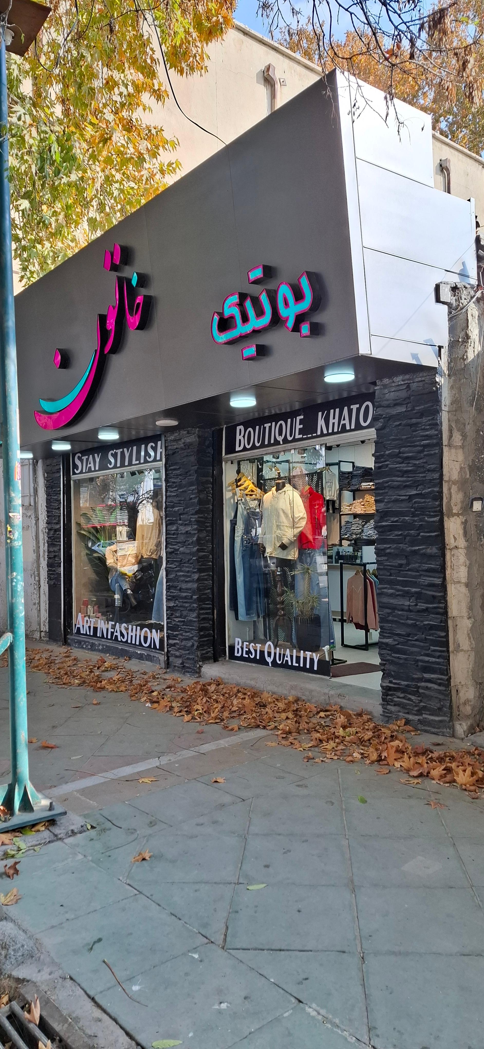 عکس بوتیک خاتون 