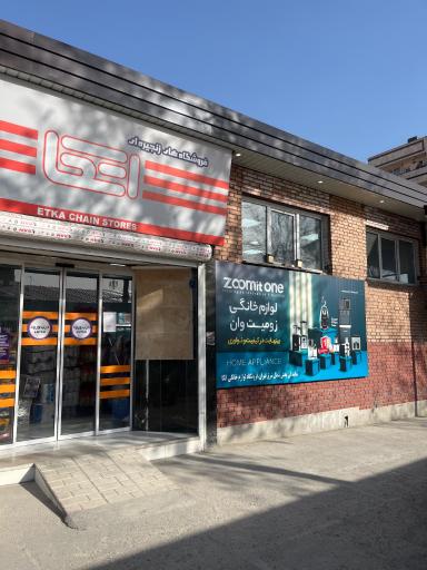 عکس فروشگاه اتکا مشارکتی شهید محمد زکی