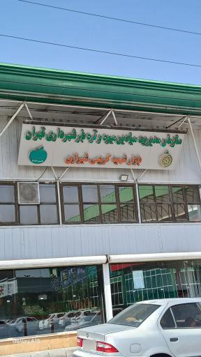 عکس بازار میوه و تره‌بار شهید کریمی شیرازی