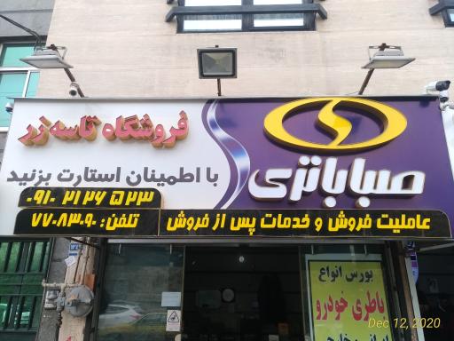 عکس فروشگاه صبا باتری تاسه زر