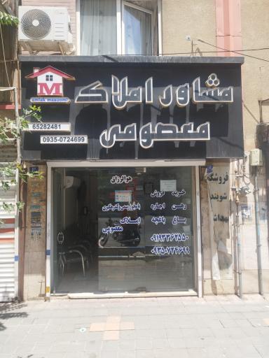 عکس مشاور املاک معصومی