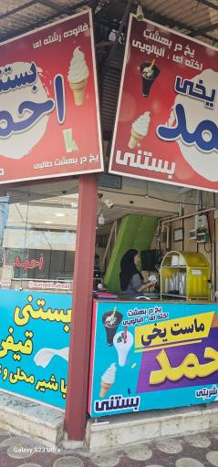 عکس ماست یخی احمد