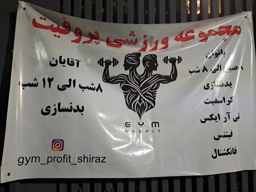 عکس مجموعه ورزشی پروفیت 
