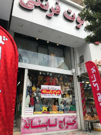 پوشاک کودک و نوجوان توت فرنگی