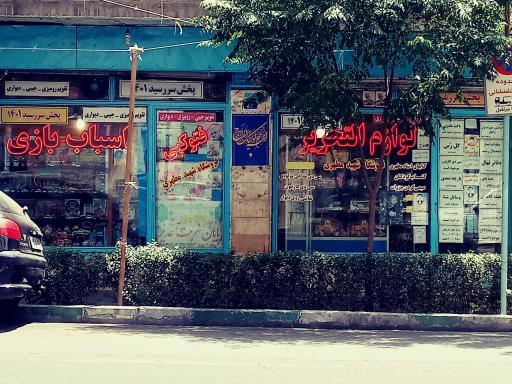 عکس لوازم التحریر فروشگاه شهید مطهری