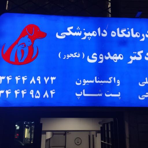 عکس کلینیک دامپزشکی دکتر حسین مهدوی فکجور 