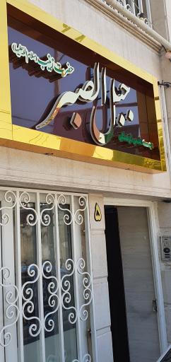 عکس موسسه علمی فرهنگی جبل الصبر