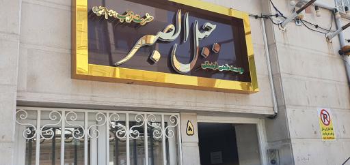 عکس موسسه علمی فرهنگی جبل الصبر