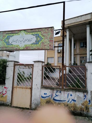 کتابخانه شهید صالحی