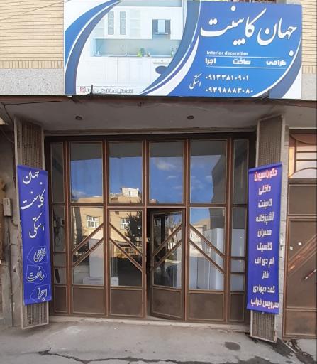 جهان کابینت استکی 