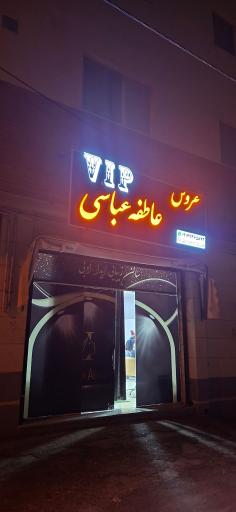 عکس سالن عروس عاطفه عباسی