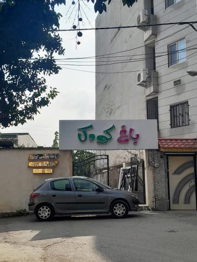 عکس آتليه باغ كودك