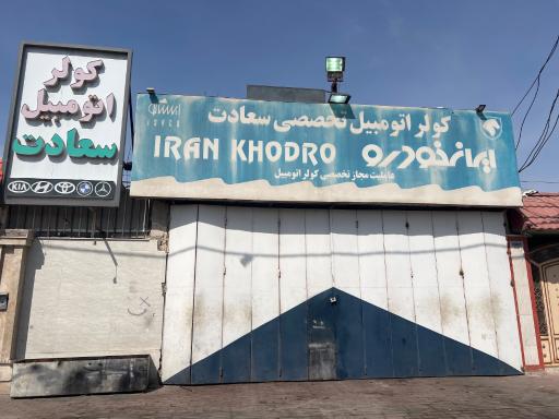 عکس کولر اتومبیل سعادت