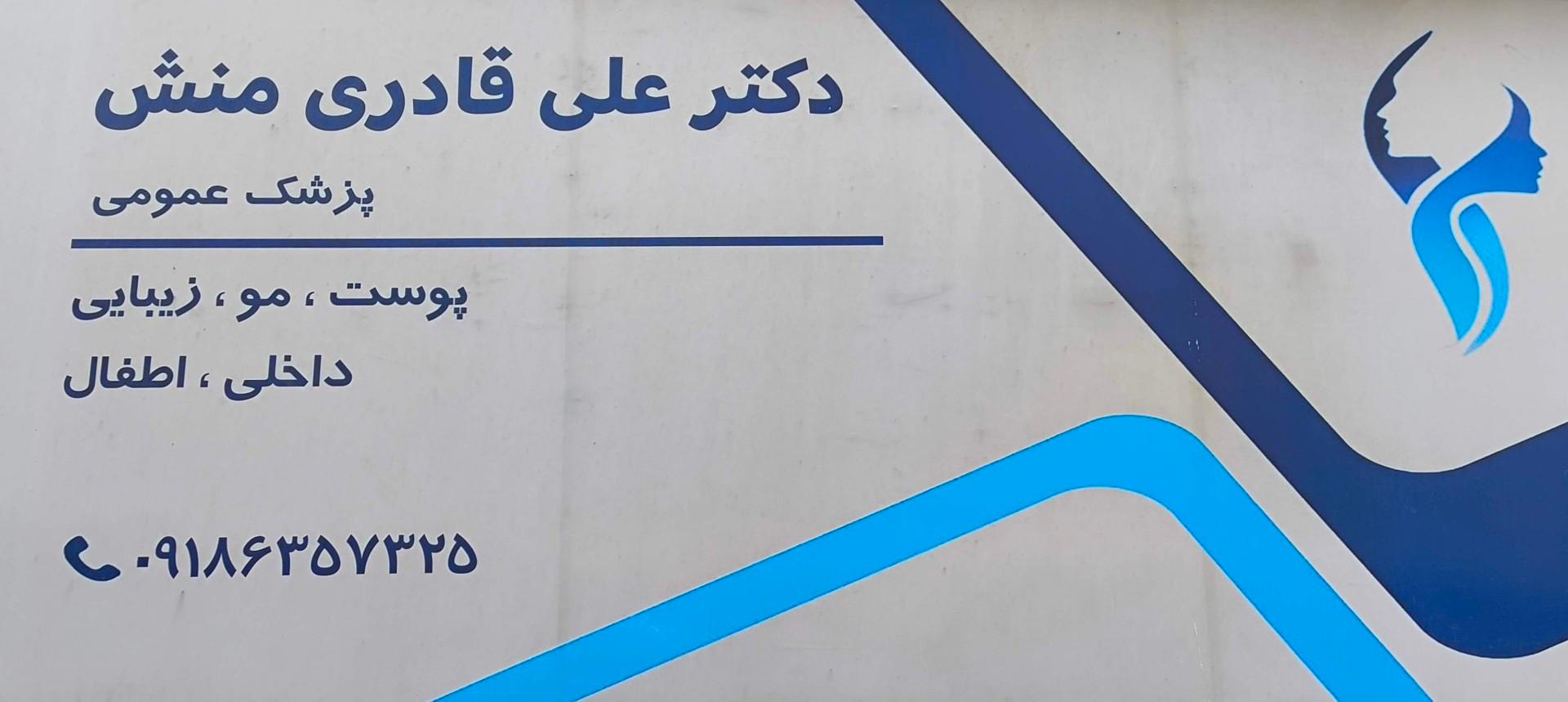 عکس دکتر علی قادری منش 
