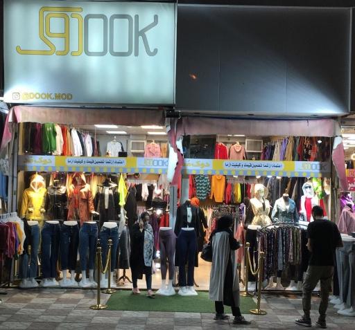 فروشگاه دوک مد