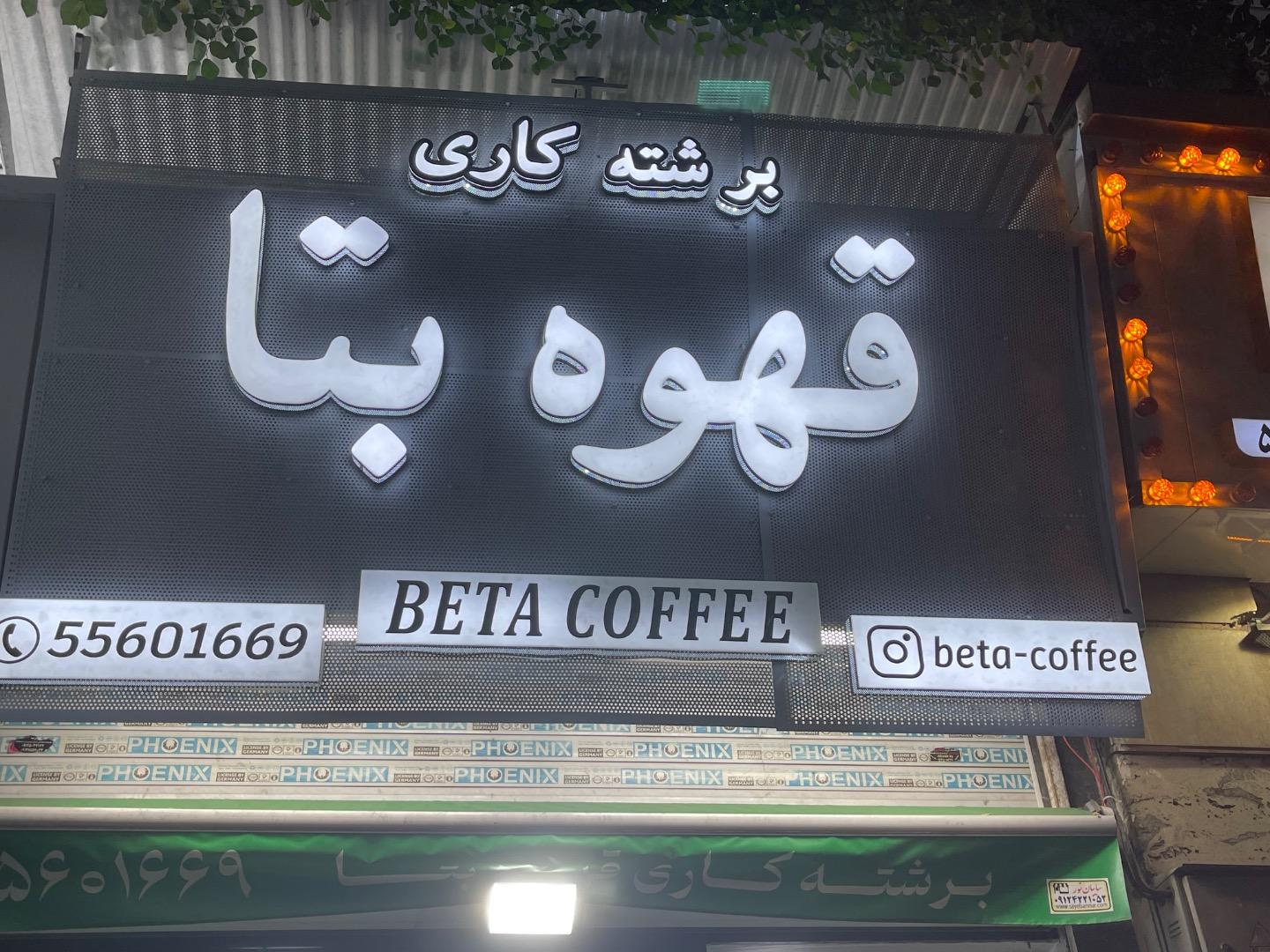 عکس قهوه بتا 