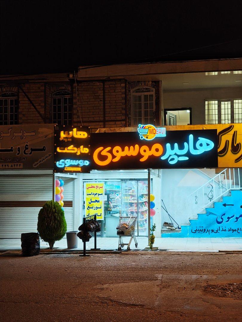 عکس هایپر مارکت موسوی