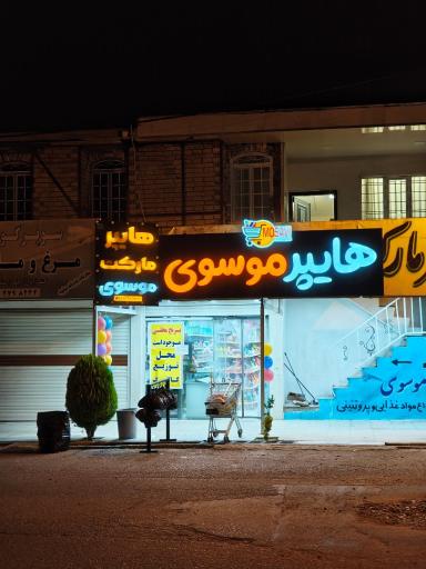 عکس هایپر مارکت موسوی