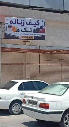 عکس کیف فروشی تک