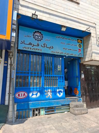 عکس دیاگ فرهاد