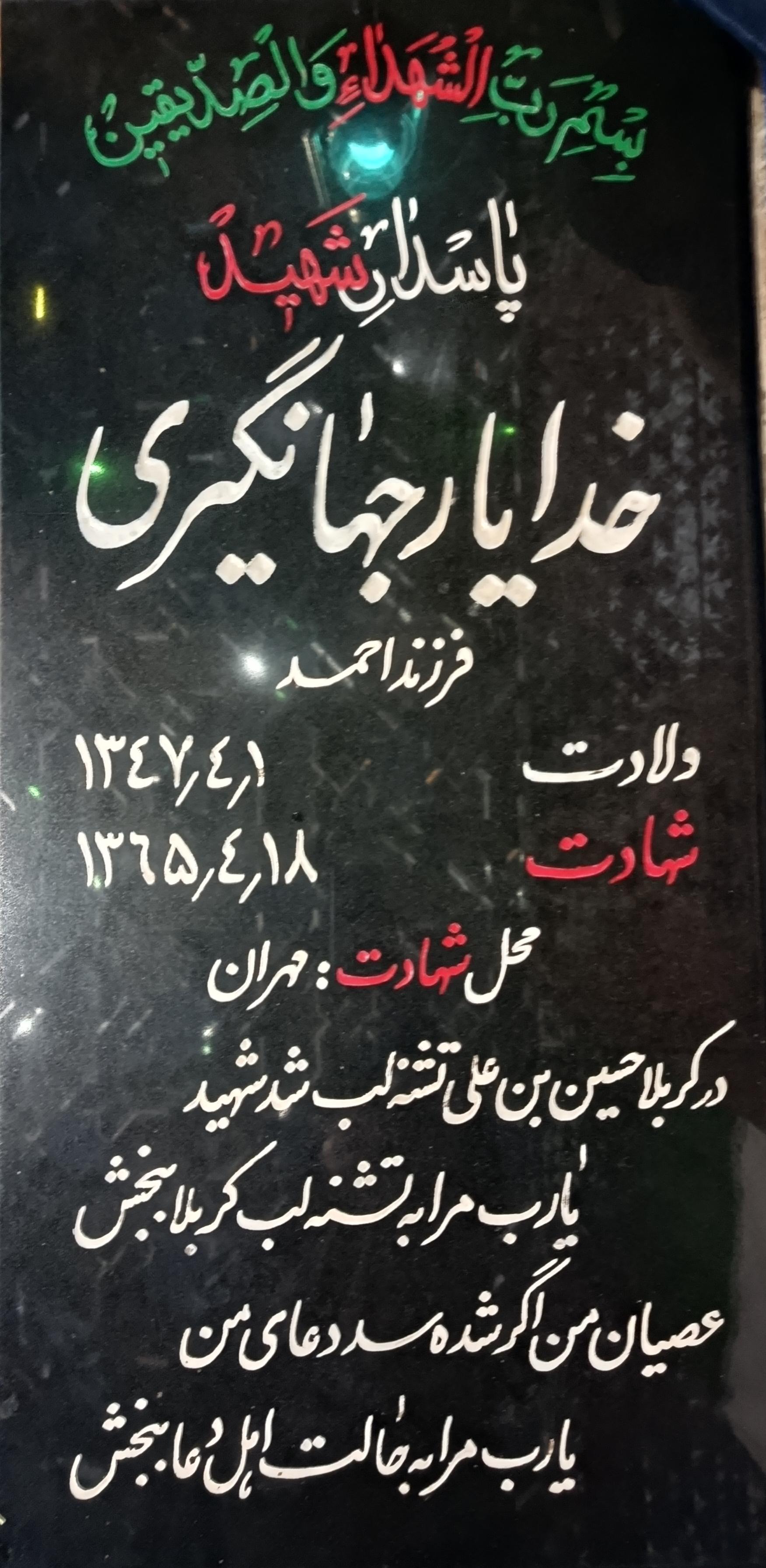 عکس مزار شهید خدایار جهانگیری