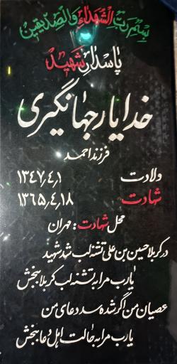 عکس مزار شهید خدایار جهانگیری