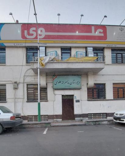 عکس متوسطه اول پسرانه علوی (شعبه جمهوری منطقه 11)