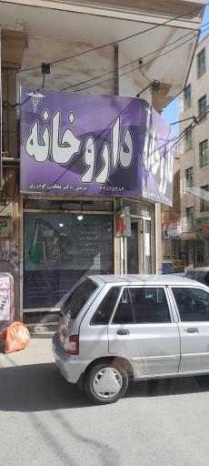 عکس داروخانه دکتر معظمی گودرزی