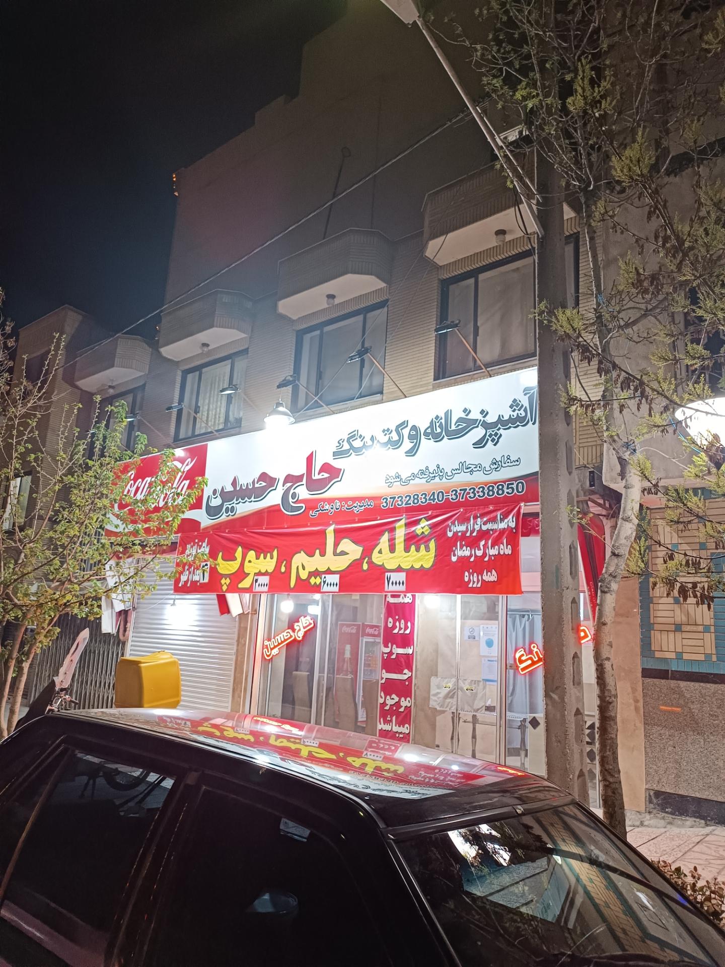 عکس رستوران حاج حسین