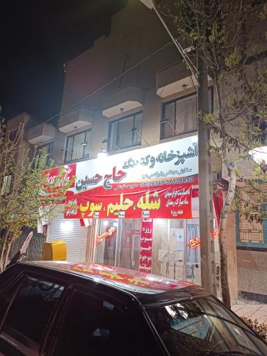 عکس رستوران حاج حسین