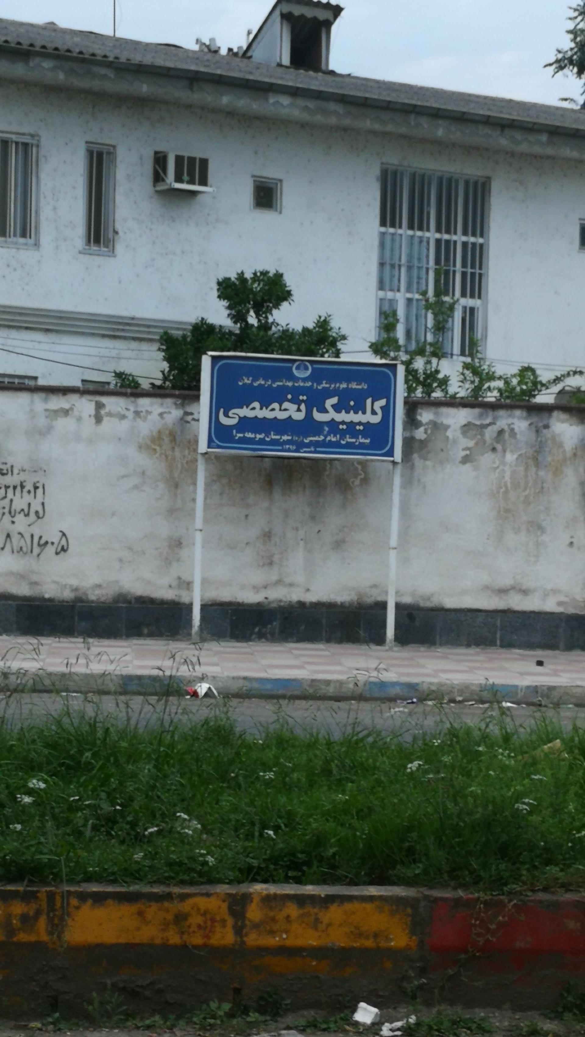 عکس کلینیک تخصصی بیمارستان امام خمینی