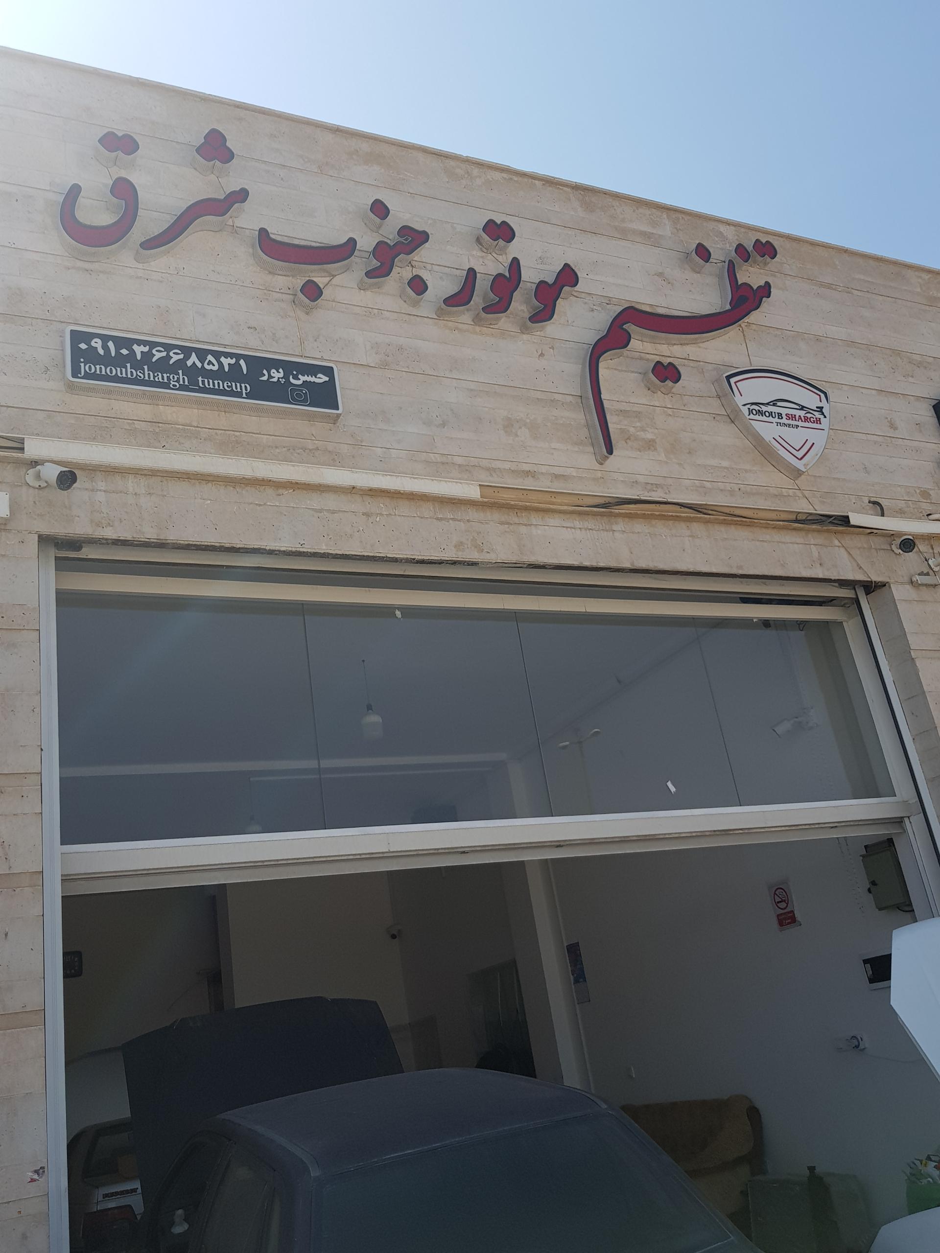 عکس تنظیم موتور جنوب شرق