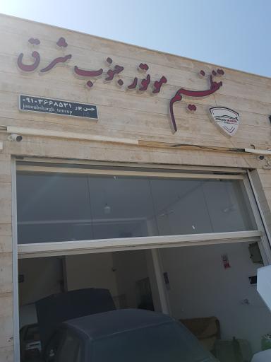 عکس تنظیم موتور جنوب شرق