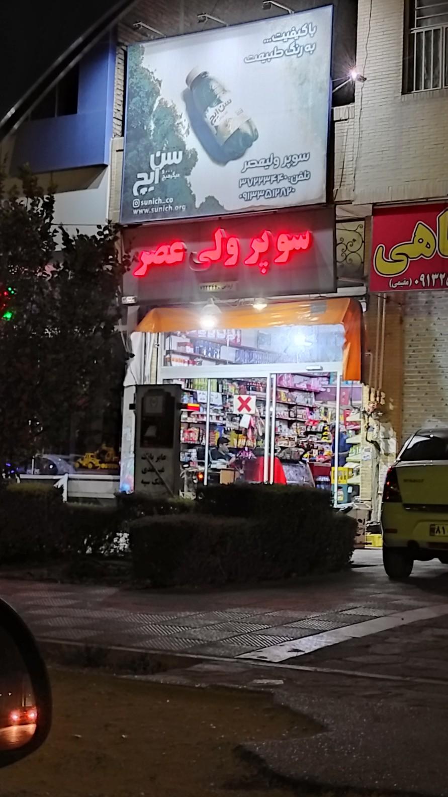 عکس سوپر ولی عصر