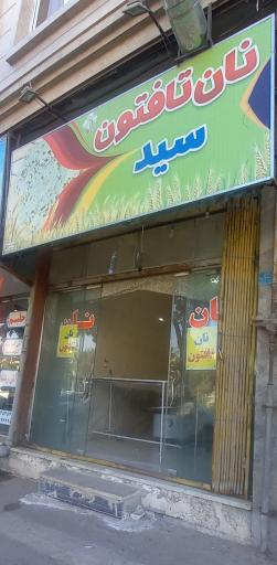 عکس نان تافتون سید