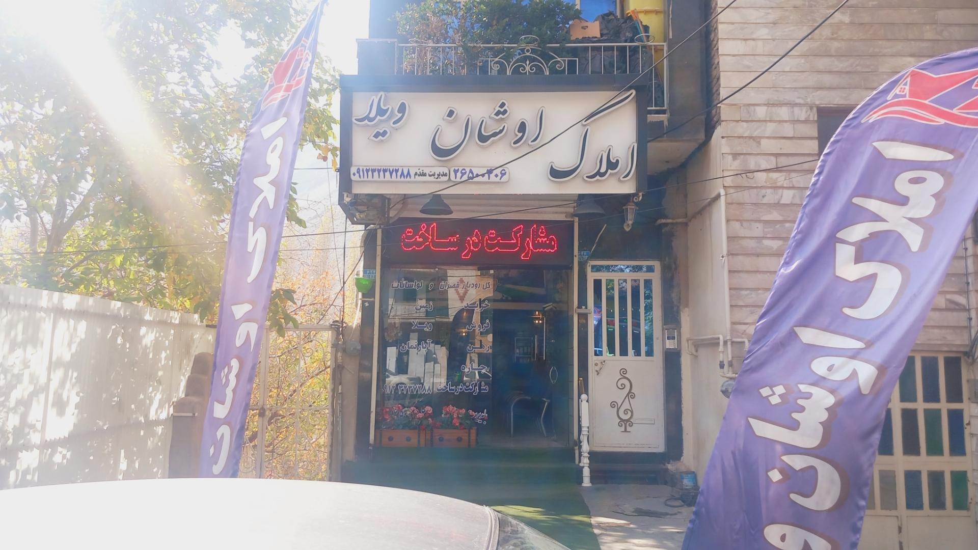 عکس مشاوراملاک اوشان ویلا