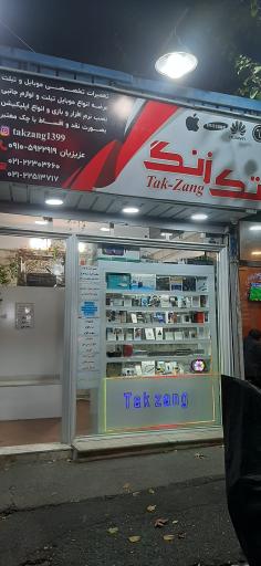 عکس  موبایل تک زنگ