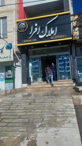 عکس املاک افرا