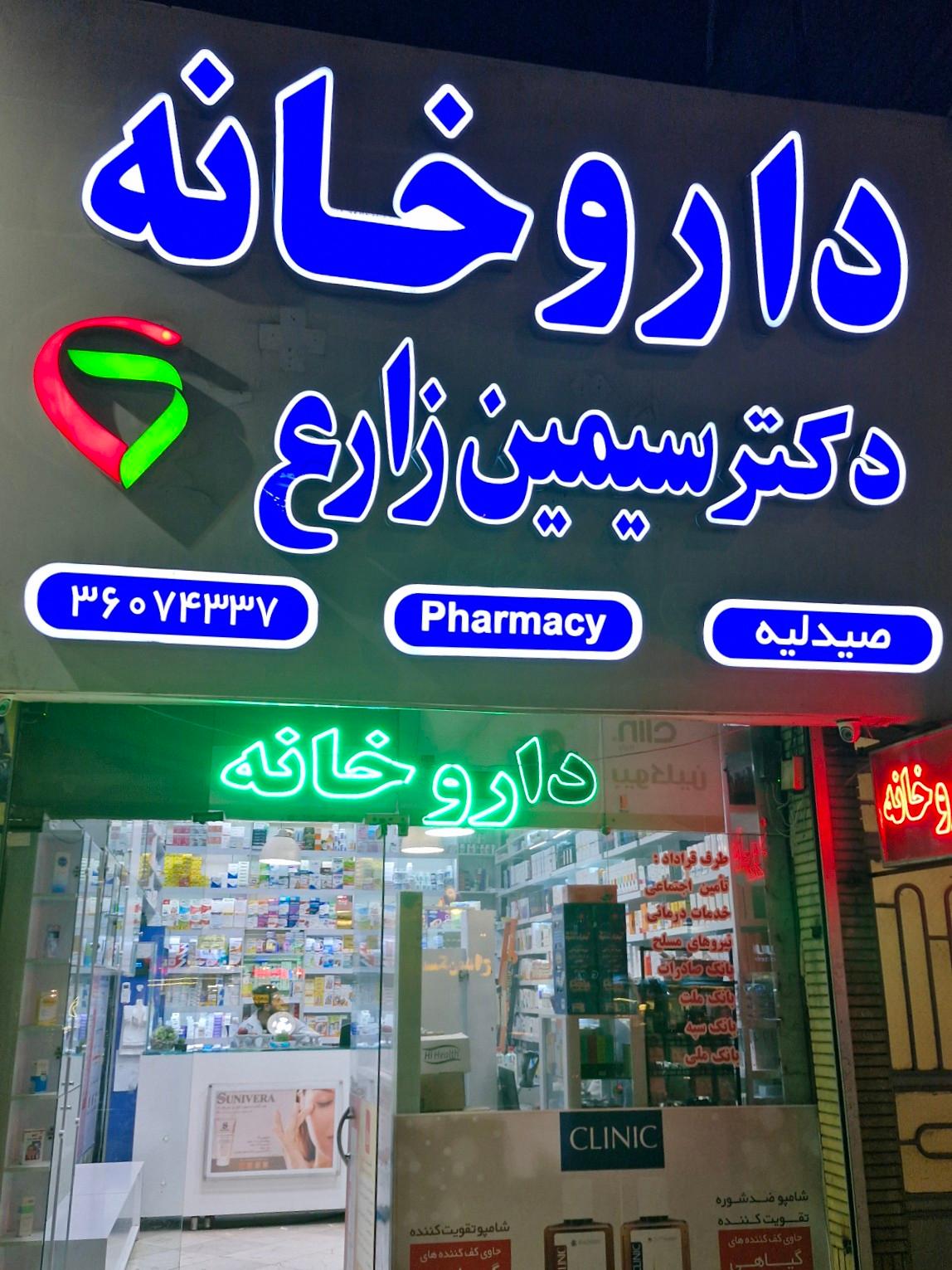 عکس داروخانه دکتر سیمین زارع