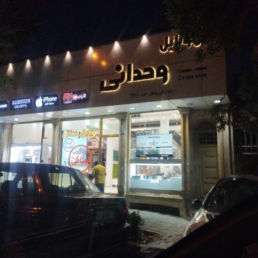 عکس موبایل وحدانی