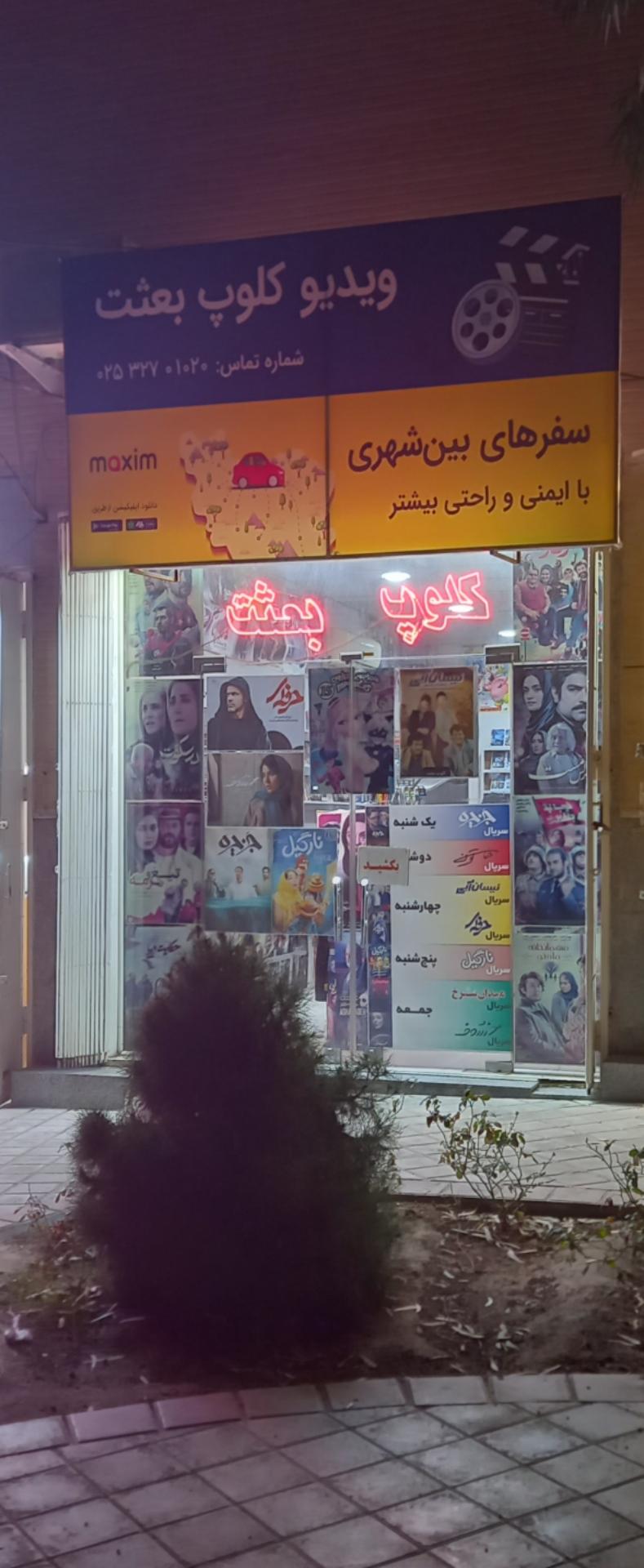 عکس کلوپ بعثت