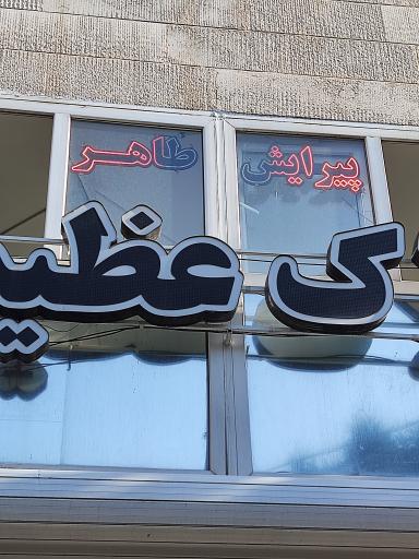 عکس آرایشگاه طاهر