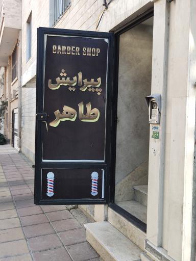 عکس آرایشگاه طاهر