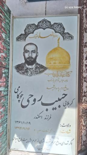 عکس مزار شهید مدافع حرم حبیب روحی چوکامی