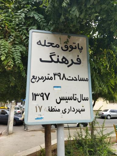عکس بوستان پاتوق محله فرهنگ