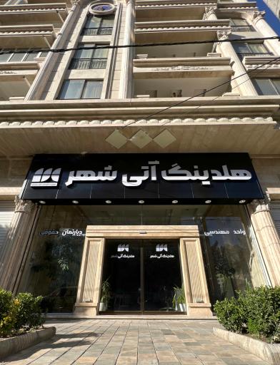 عکس هلدینگ آتی شهر